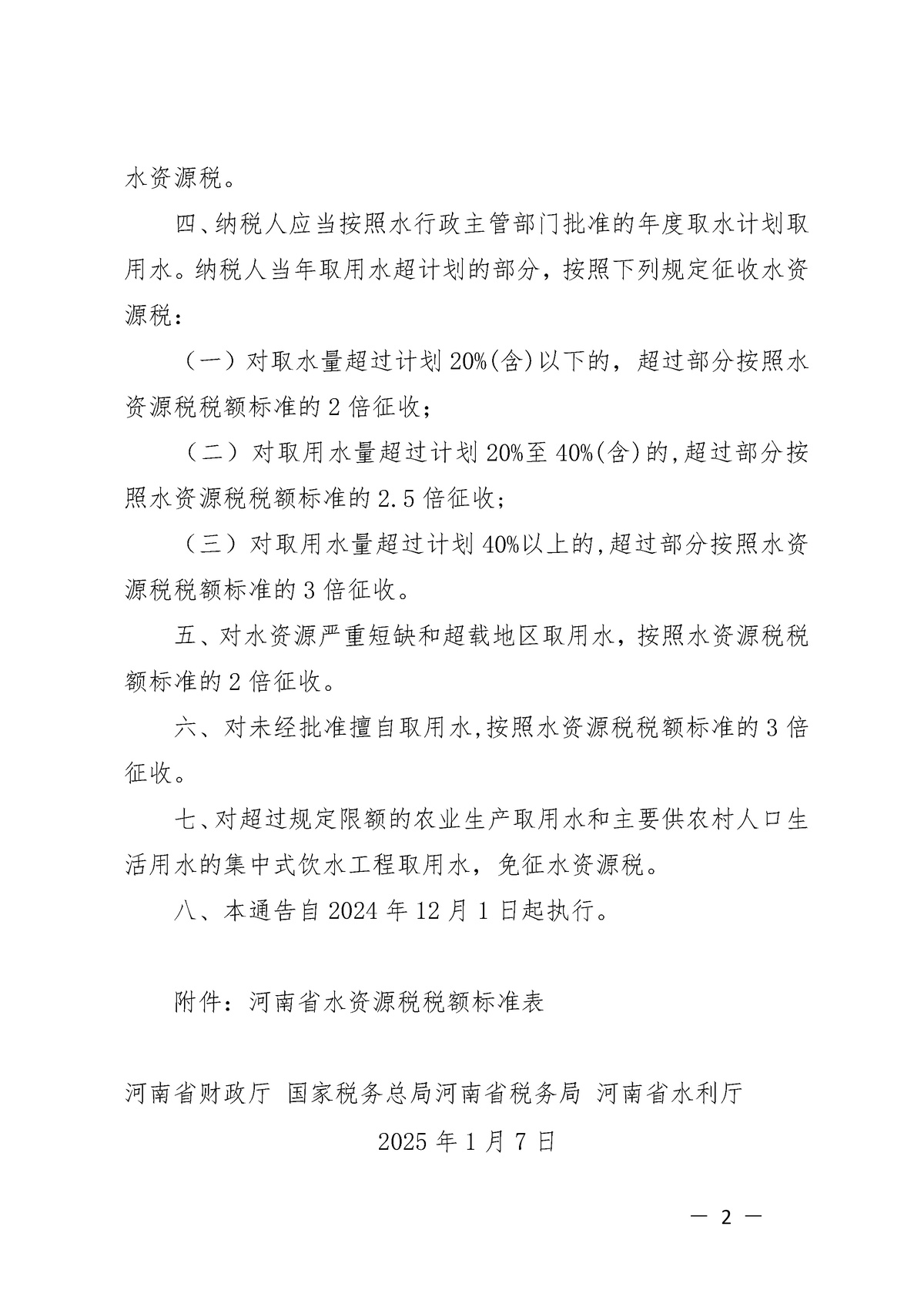 河南省財政廳 國家稅務(wù)總局河南省稅務(wù)局 河南省水利廳<br>關(guān)于明確水資源稅改革試點(diǎn)有關(guān)事項(xiàng)的通告